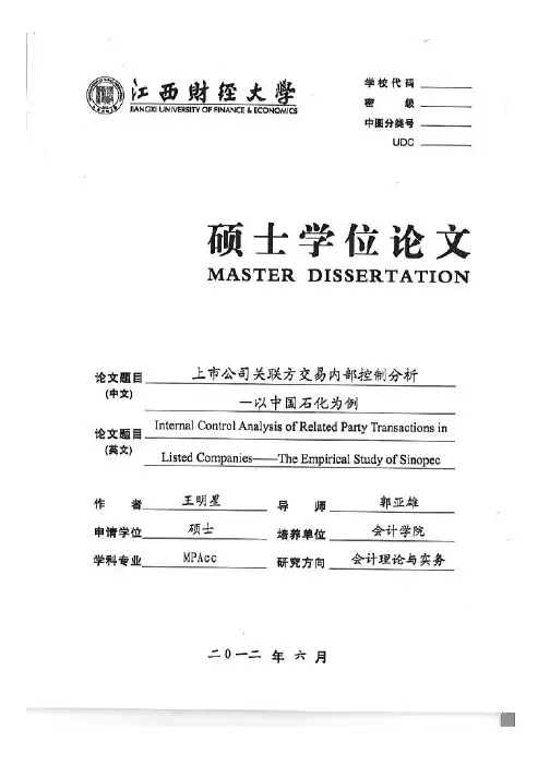 上市公司关联方交易内部控制分析——以中国石化为例