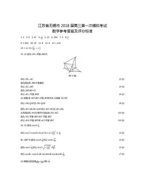 江苏省无锡市2018届高三第一次模拟考试数学答案