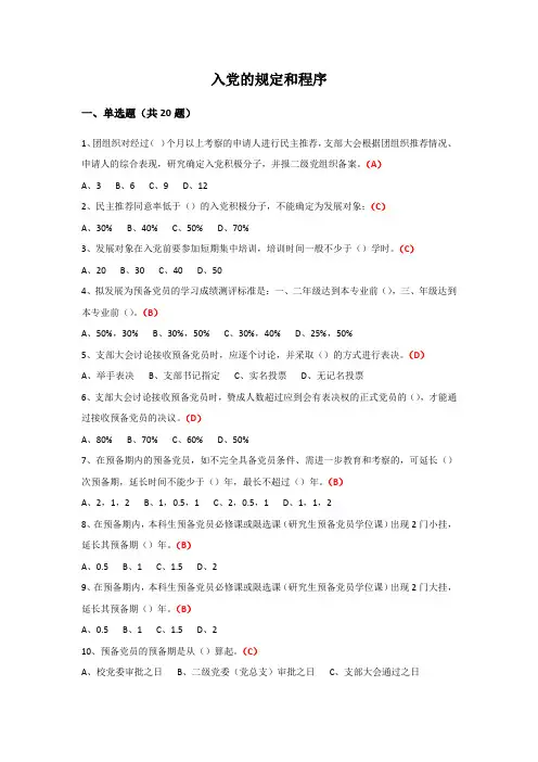 入党的规定和程序
