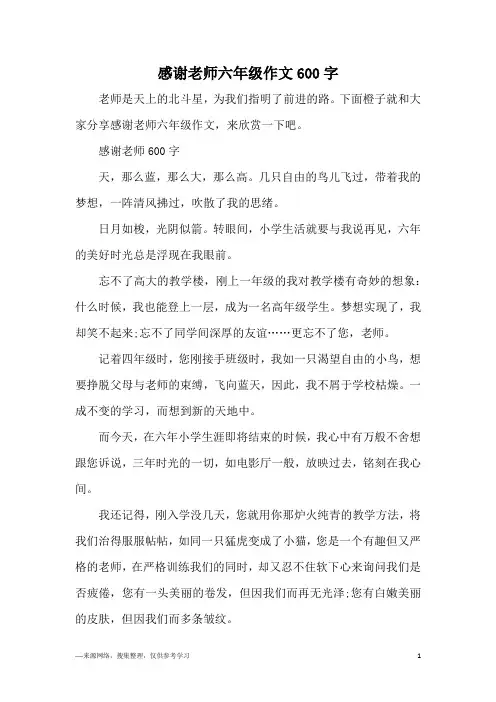 感谢老师六年级作文600字