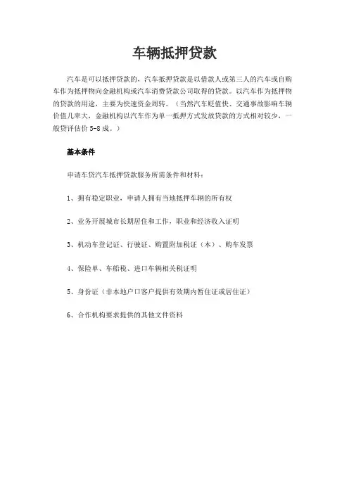 车辆抵押贷款