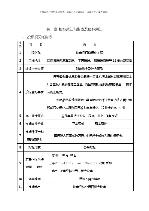 投标须知前附表及投标须知模板