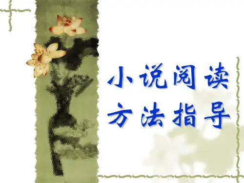 小说阅读方法