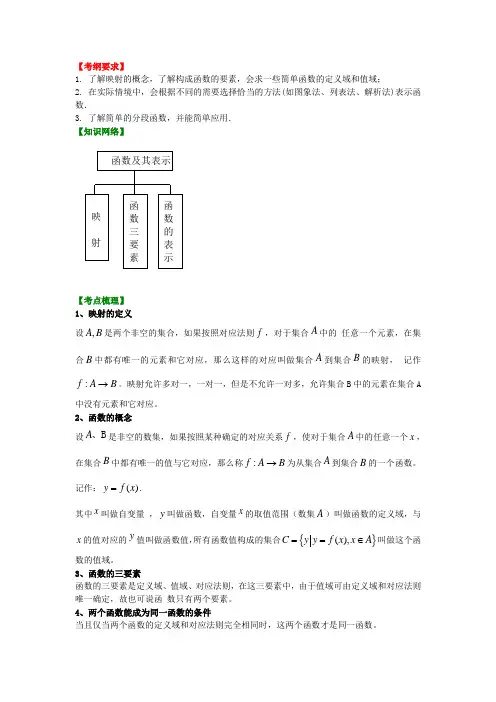 北京四中高考数学总复习 函数及表示知识梳理教案