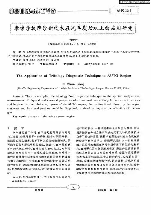 摩擦学故障诊断技术在汽车发动机上的应用研究