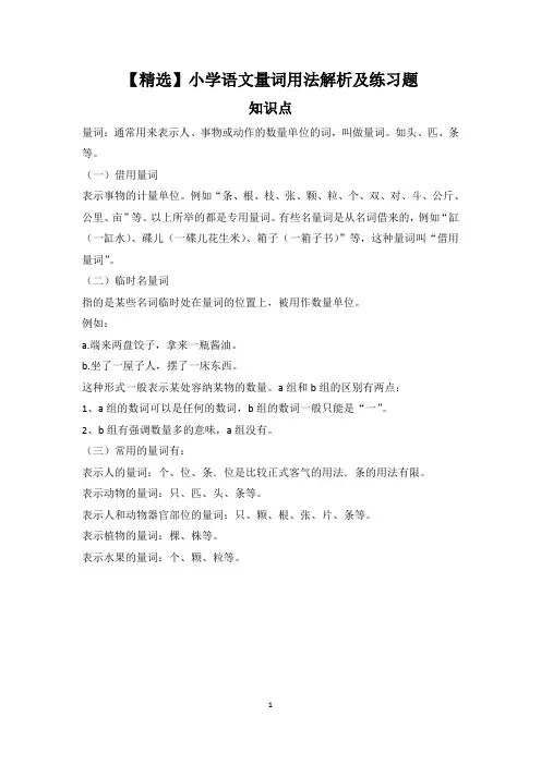【精选】小学语文量词用法解析及练习题