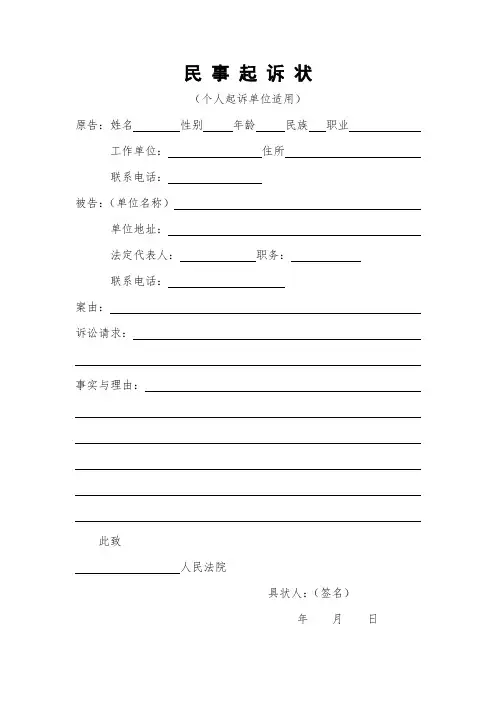 民事起诉状(个人起诉单位法院版)