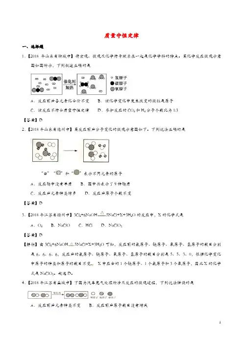 2018年中考化学知识分类汇编练习卷： 质量守恒定律(含答案)
