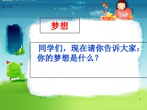 人教版五年级下册语文《梦想的力量》课件