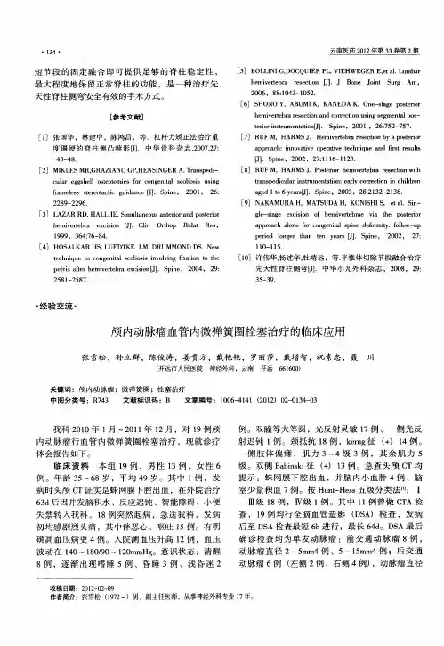 颅内动脉瘤血管内微弹簧圈栓塞治疗的临床应用