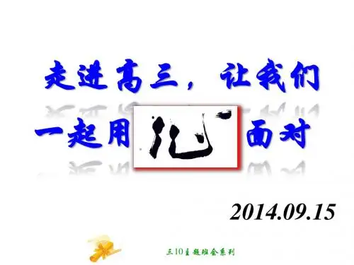 高三一轮复习——主题班会2014.09.15