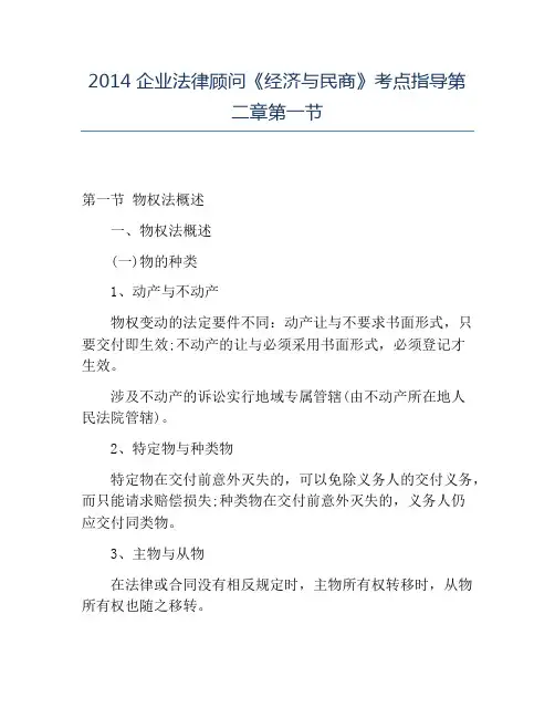 精品2014企业法律顾问《经济与民商》考点指导第二章第一节