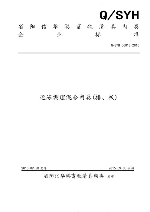 QSYH0001S_2015山东省阳信华港畜牧清真肉类有限公司速冻调理混合肉卷排、板