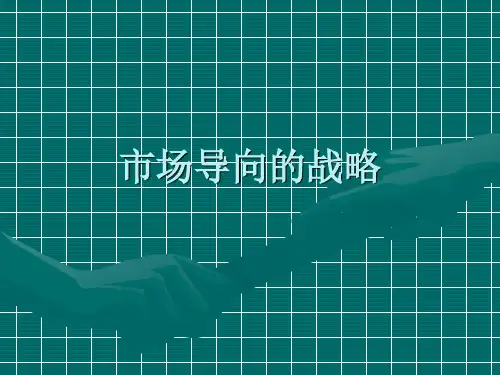 市场导向的战略