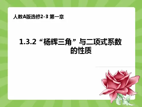 选修2-3第一章1.3.2“杨辉三角”与二项式系数的性质人教A版最新版