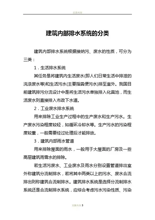 建筑内部排水系统的分类