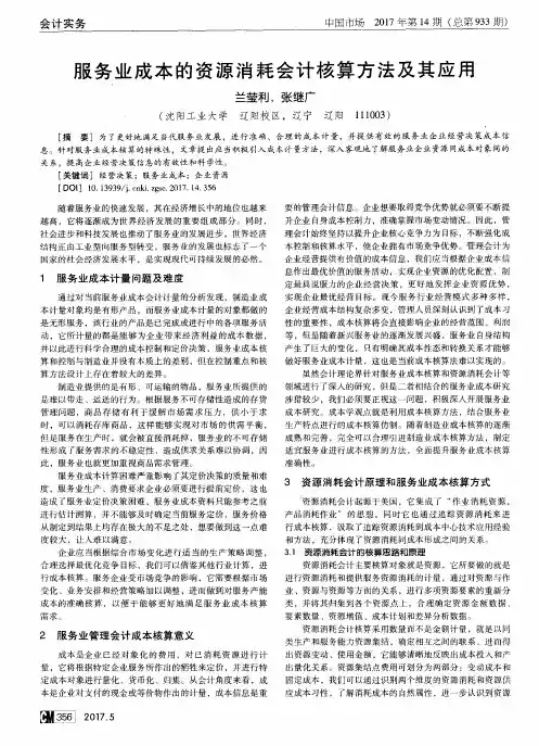 服务业成本的资源消耗会计核算方法及其应用