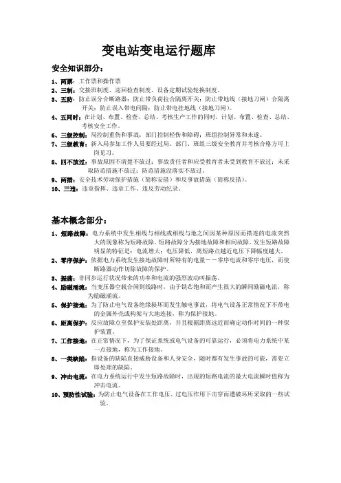 (完整版)变电站变电运行题库