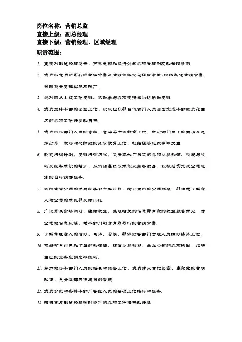 营销总监岗位职责 3
