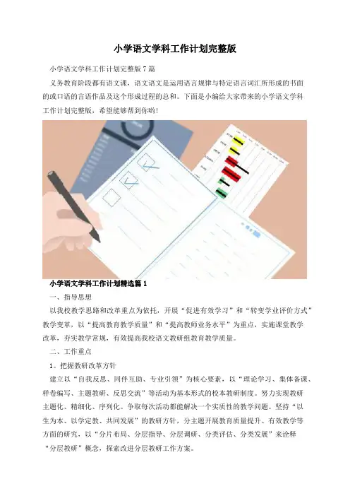 小学语文学科工作计划完整版