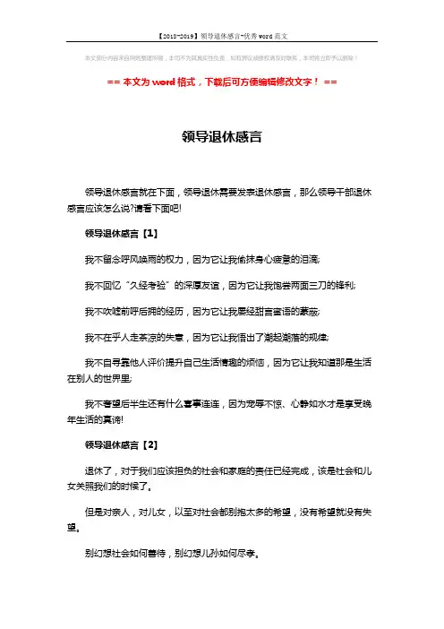 【2018-2019】领导退休感言-优秀word范文 (4页)