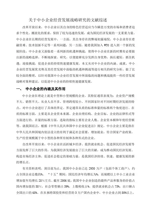 关于中小企业经营发展战略研究的文献综述