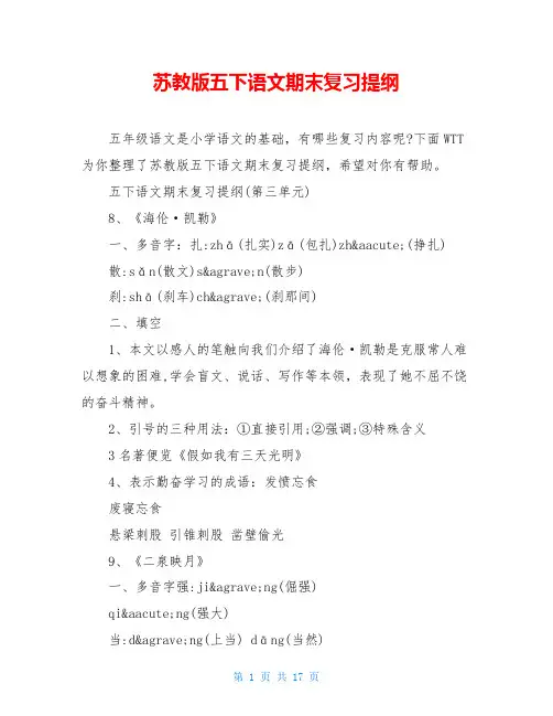 苏教版五下语文期末复习提纲