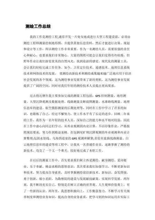 测绘工作总结