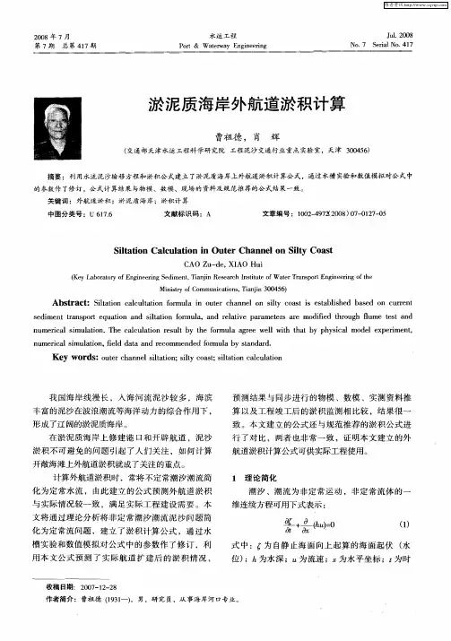 淤泥质海岸外航道淤积计算