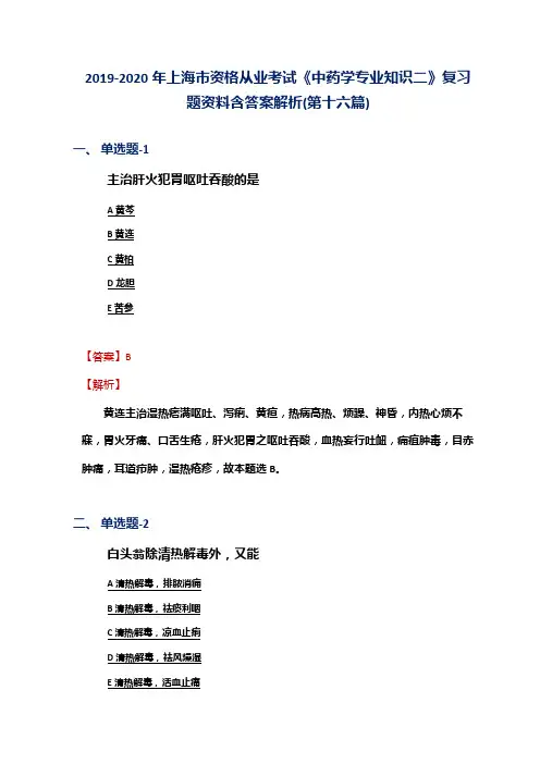 2019-2020年上海市资格从业考试《中药学专业知识二》复习题资料含答案解析(第十六篇)