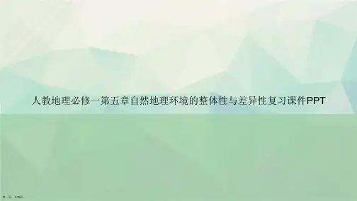人教地理必修一第五章自然地理环境的整体性与差异性复习讲课文档