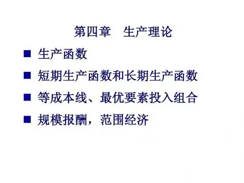 微观经济学课件--04 生产理论
