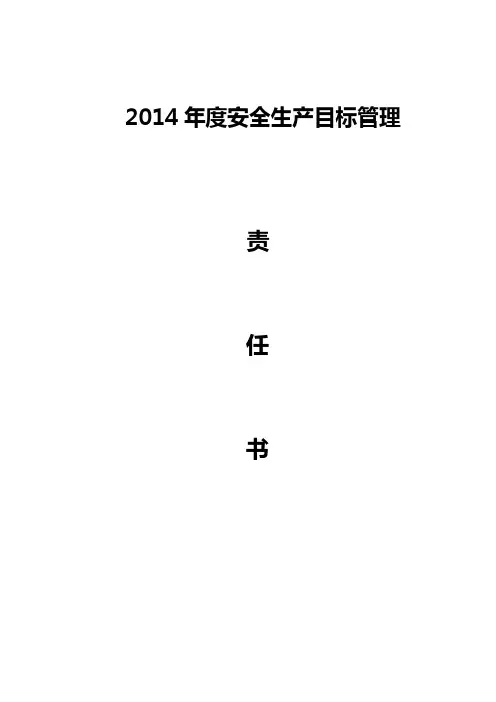 2014年安全生产责任书
