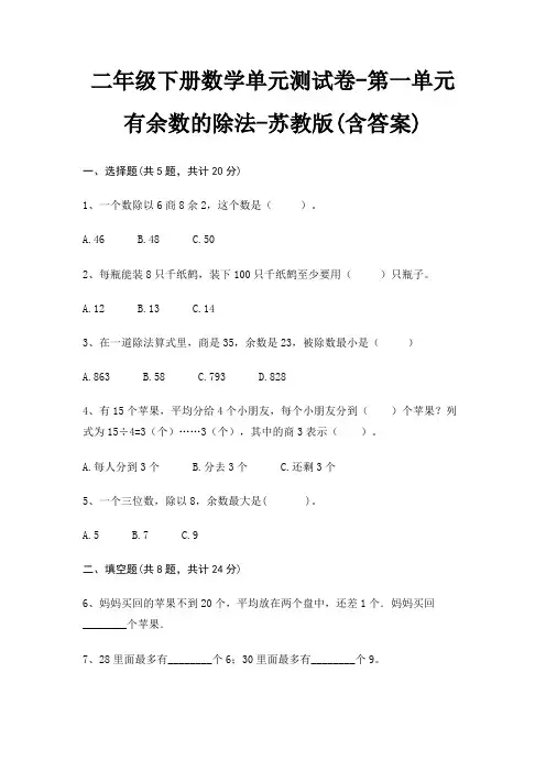 二年级下册数学单元测试卷-第一单元 有余数的除法-苏教版(含答案) 4