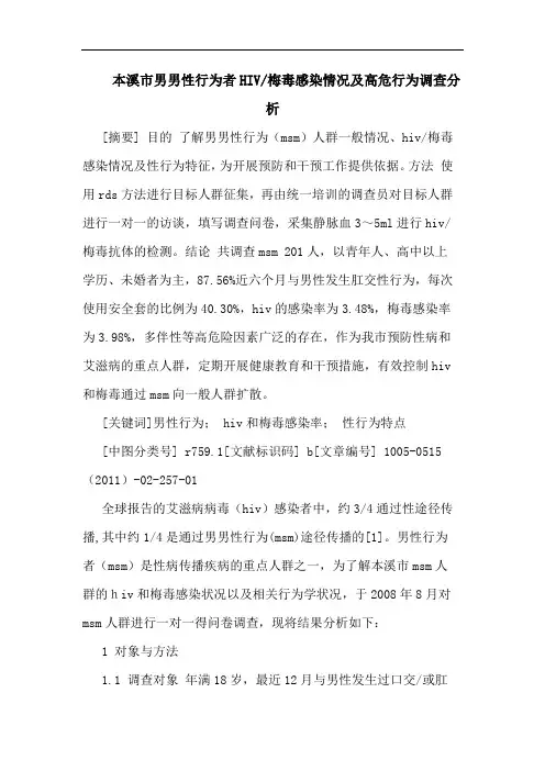 本溪市男男性行为者HIV-梅毒感染情况高危行为调查论文