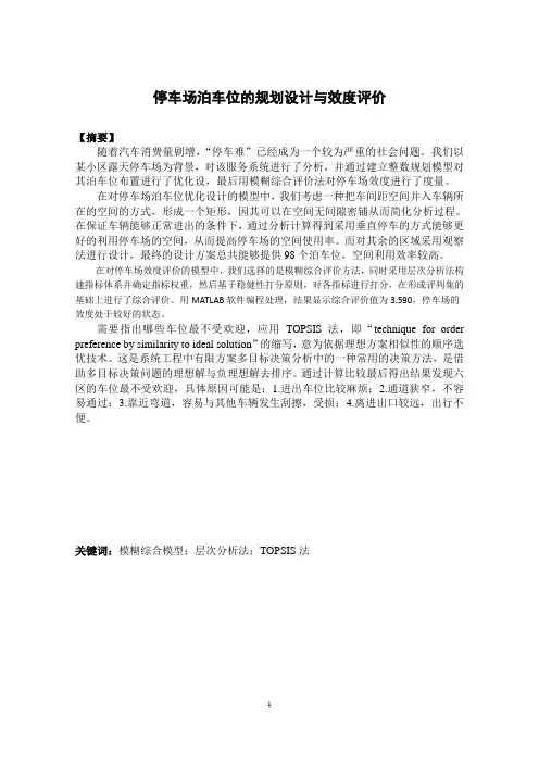 停车场泊车位的规划设计与效度评价