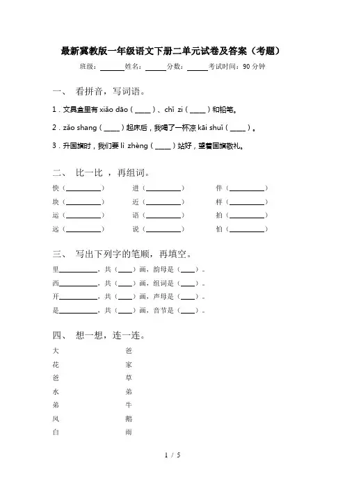 最新冀教版一年级语文下册二单元试卷及答案(考题)