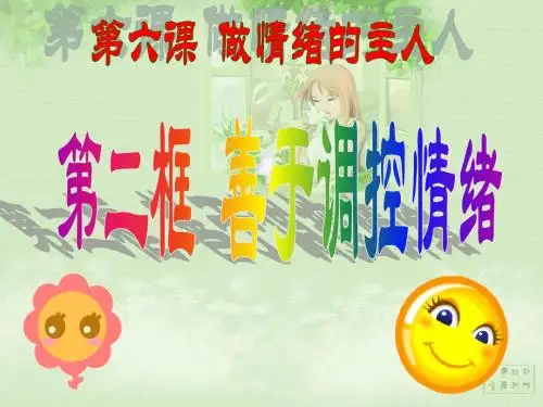 6.2善于调控情绪