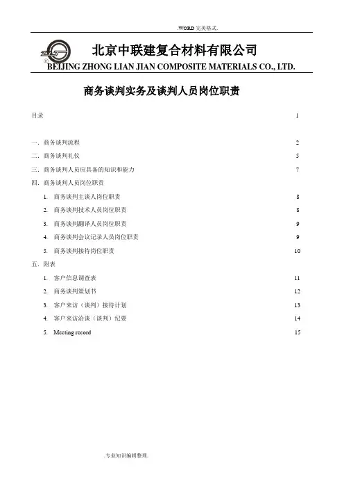 商务谈判实务和谈判人员岗位职责