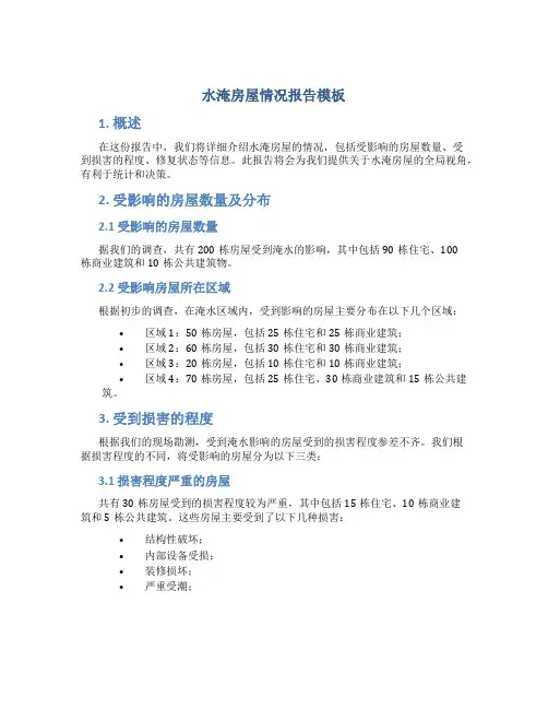 水淹房屋情况报告模板