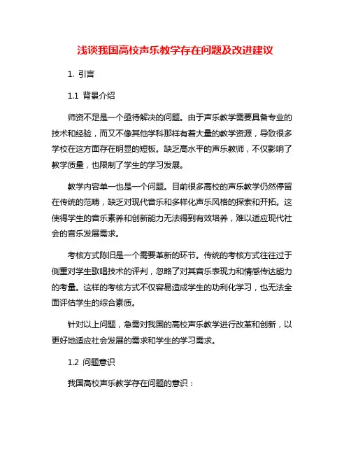 浅谈我国高校声乐教学存在问题及改进建议