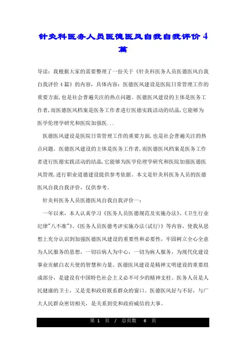 针灸科医务人员医德医风自我自我评价4篇