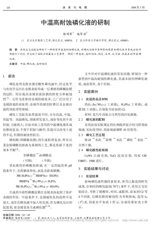 中温高耐蚀磷化液的研制