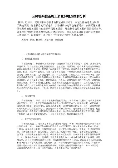 公路桥梁桩基施工质量问题及控制分析