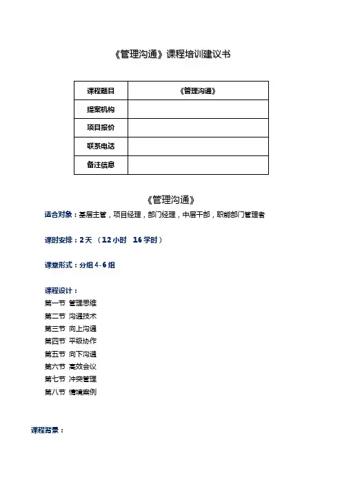 8《管理沟通---管理者沟通技术与艺术》-韩超老师-12H