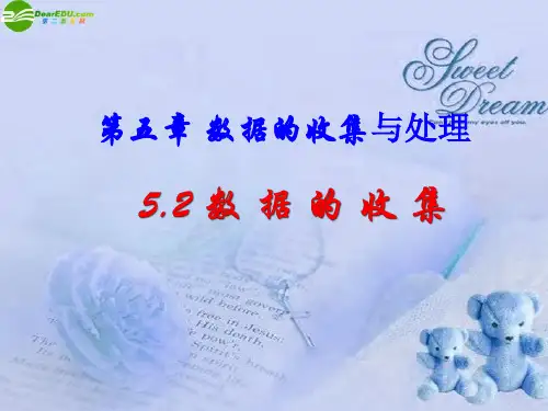 八年级数学下册 5.2数据的收集课件 北师大版