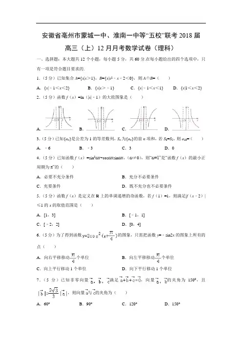 【数学】安徽省亳州蒙城一中、淮南一中等“五校”联考2018届高三(上)12月试卷(理)(word附答案解析版)