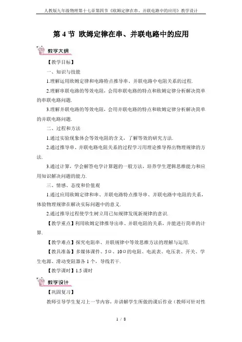 人教版九年级物理第十七章第四节《欧姆定律在串、并联电路中的应用》教学设计