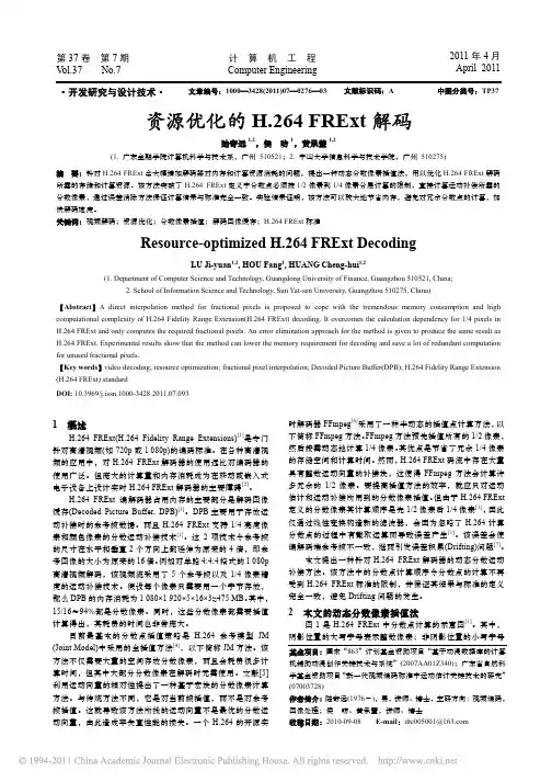 资源优化的H_264FRExt解码