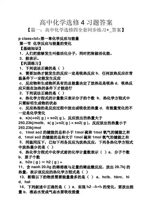 高中化学选修4习题答案